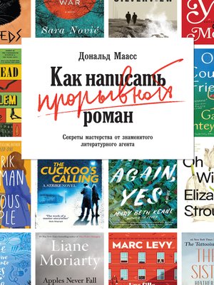 cover image of Как написать прорывной роман. Секреты мастерства от знаменитого литературного агента